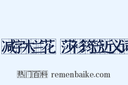 减字木兰花·莎衫筠笠近义词是什么意思的图片